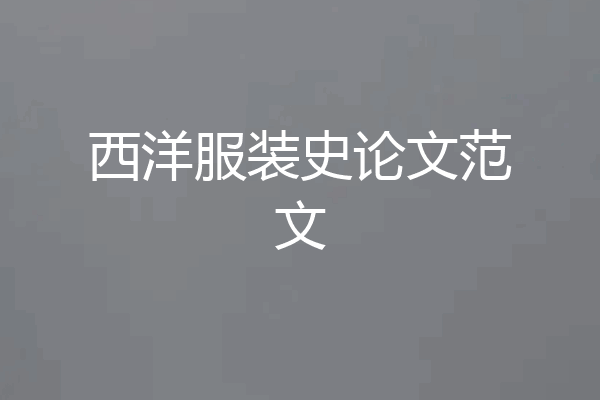 西洋服装史论文范文