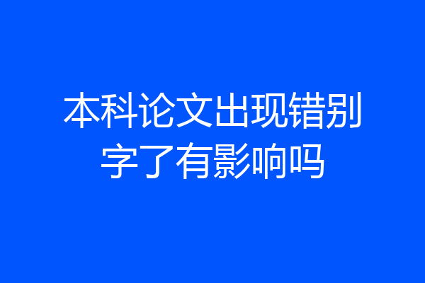 本科论文出现错别字了有影响吗