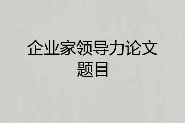 企业家领导力论文题目