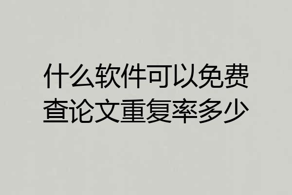 什么软件可以免费查论文重复率多少