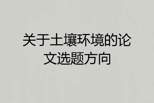 关于土壤环境的论文选题方向