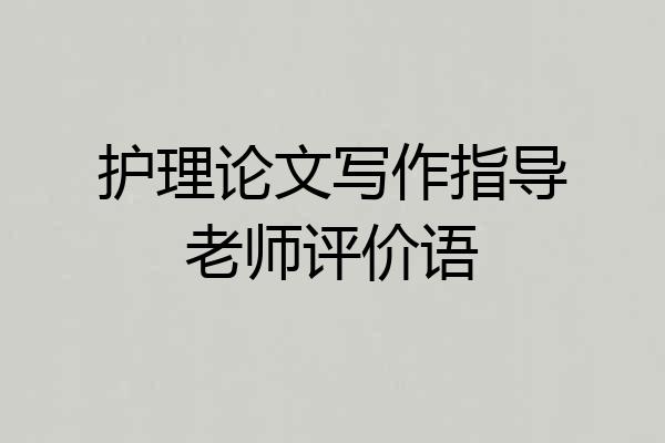 护理论文写作指导老师评价语