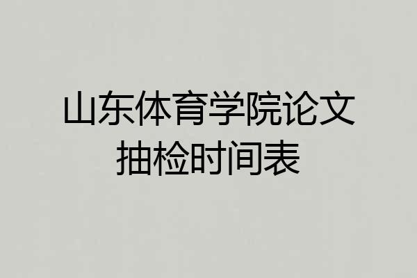 山东体育学院论文抽检时间表