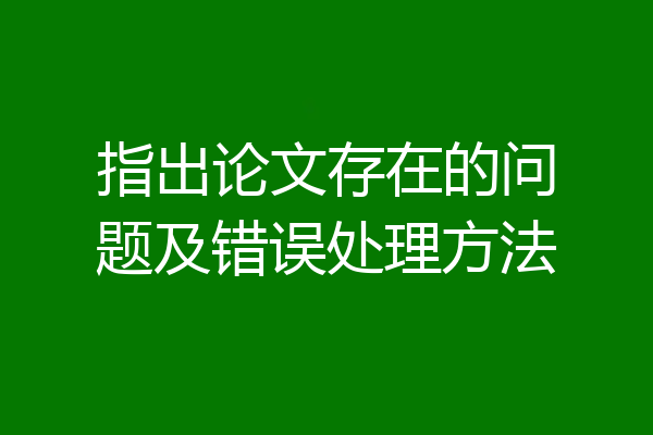 指出论文存在的问题及错误处理方法