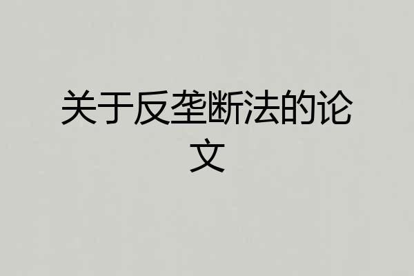 关于反垄断法的论文