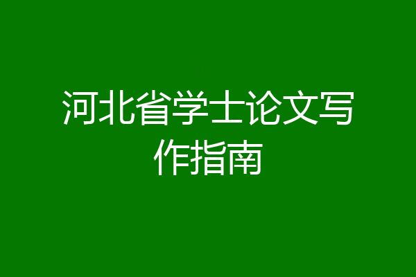 河北省学士论文写作指南