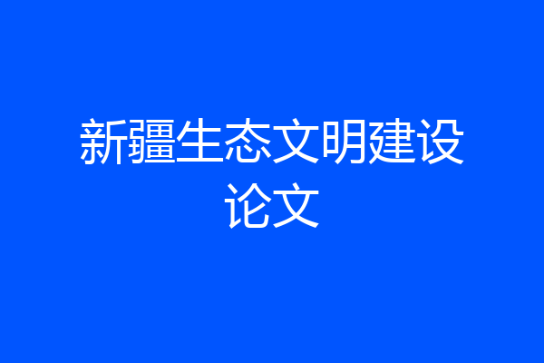 新疆生态文明建设论文