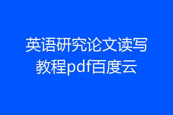 英语研究论文读写教程pdf百度云