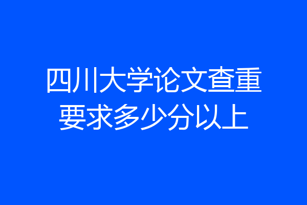 四川大学论文查重要求多少分以上