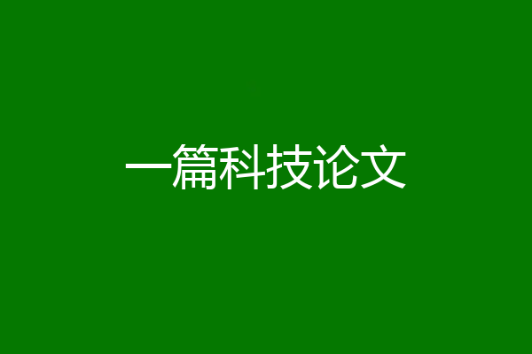 一篇科技论文