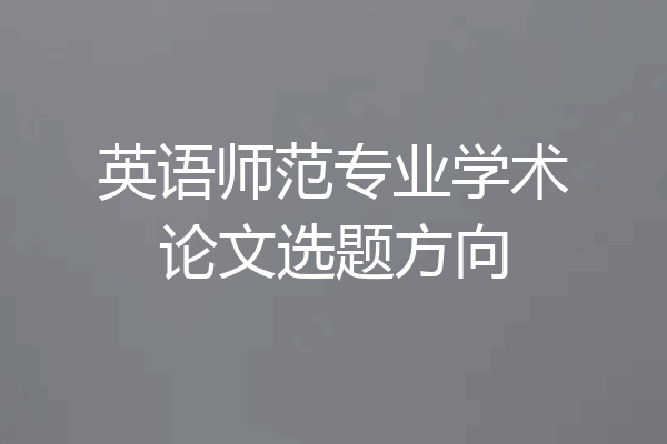英语师范专业学术论文选题方向