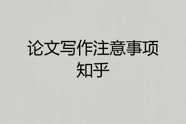 论文写作注意事项知乎