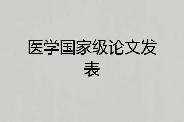 医学国家级论文发表