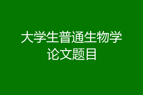 大学生普通生物学论文题目