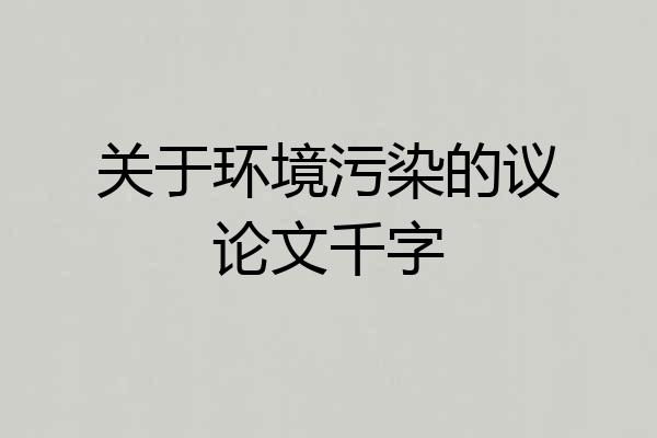 关于环境污染的议论文千字