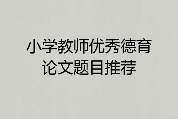 小学教师优秀德育论文题目推荐