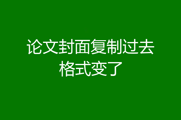 论文封面复制过去格式变了