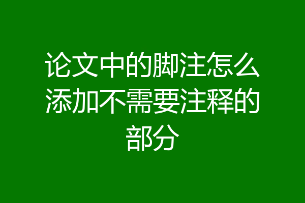论文中的脚注怎么添加不需要注释的部分