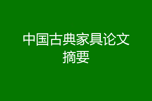 中国古典家具论文摘要