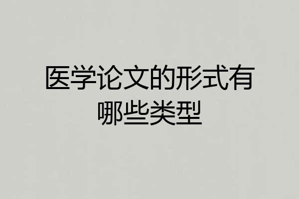 医学论文的形式有哪些类型