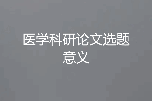 医学科研论文选题意义