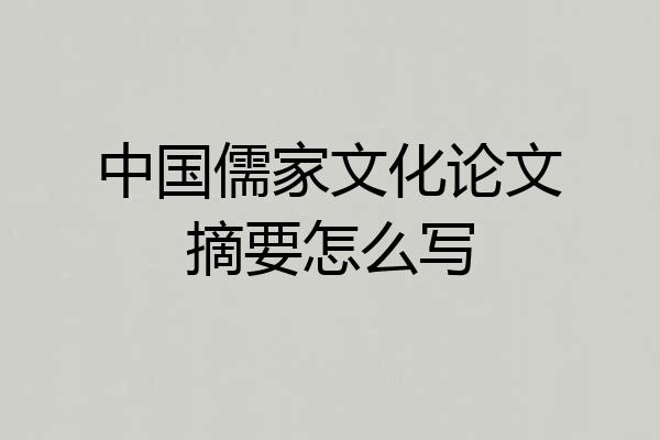 中国儒家文化论文摘要怎么写