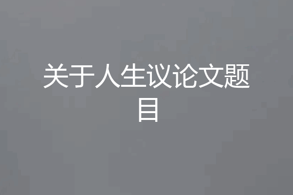 关于人生议论文题目