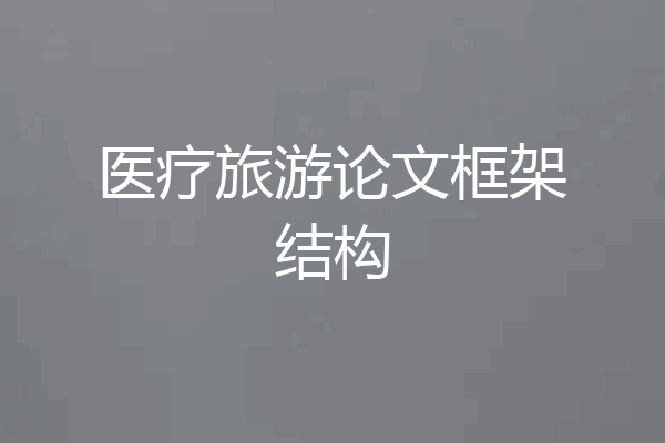医疗旅游论文框架结构