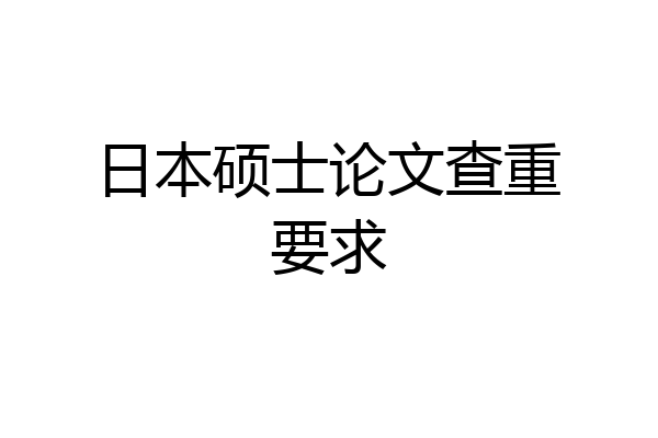 日本硕士论文查重要求