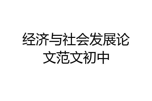经济与社会发展论文范文初中