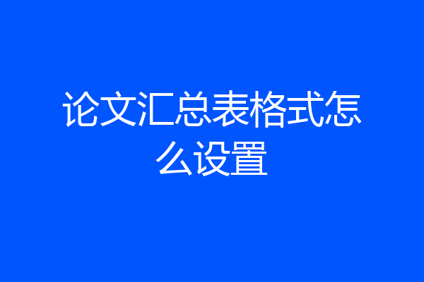 论文汇总表格式怎么设置