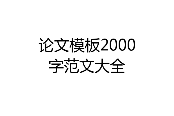 论文模板2000字范文大全