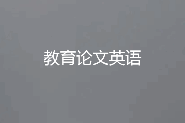 教育论文英语