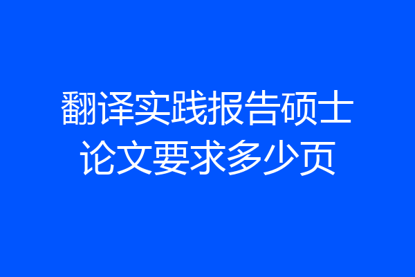 翻译实践报告硕士论文要求多少页