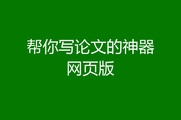帮你写论文的神器网页版