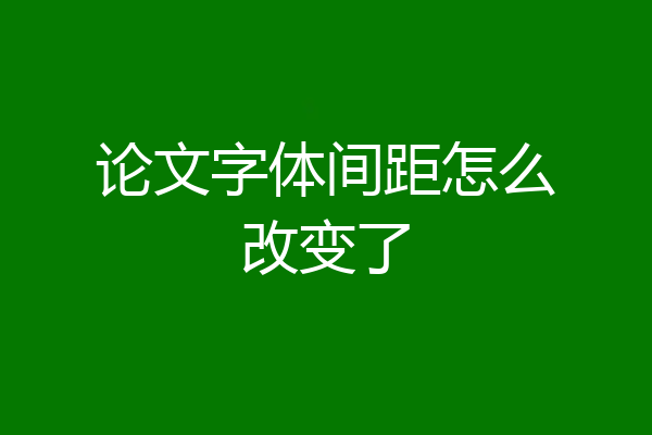 论文字体间距怎么改变了