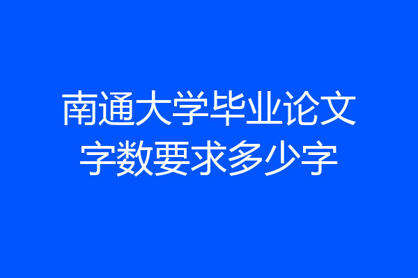南通大学毕业论文字数要求多少字