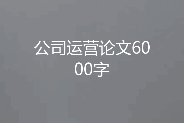 公司运营论文6000字