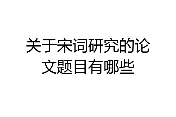 关于宋词研究的论文题目有哪些