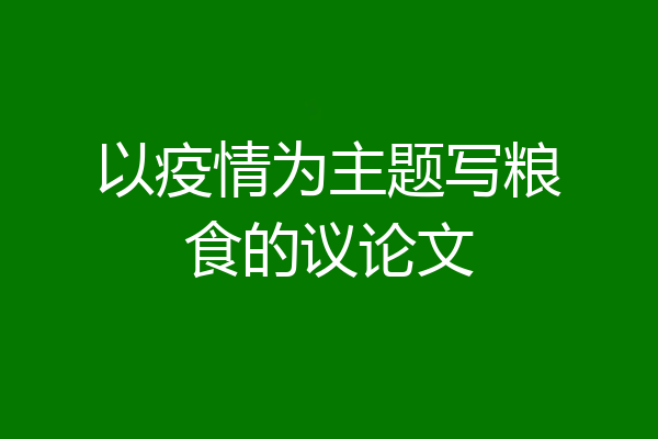 以疫情为主题写粮食的议论文