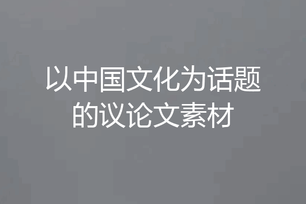 以中国文化为话题的议论文素材