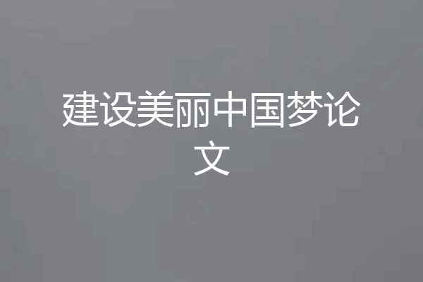 建设美丽中国梦论文