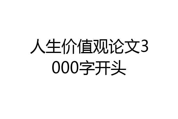 人生价值观论文3000字开头