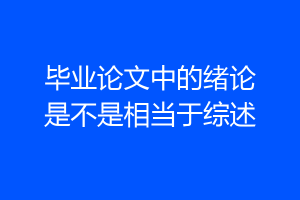 毕业论文中的绪论是不是相当于综述