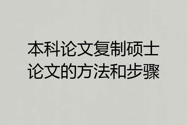 本科论文复制硕士论文的方法和步骤