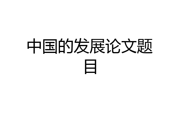 中国的发展论文题目