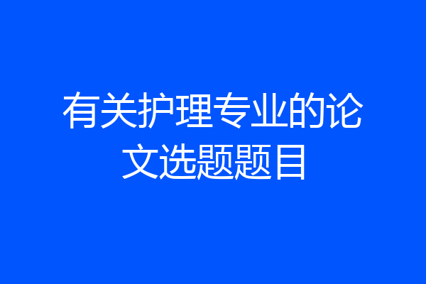 有关护理专业的论文选题题目