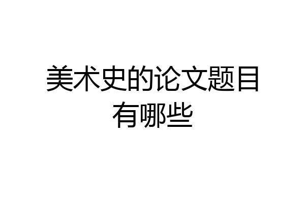 美术史的论文题目有哪些