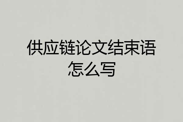 供应链论文结束语怎么写