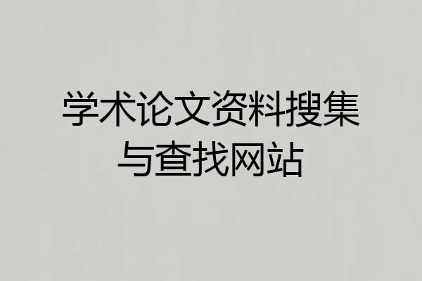 学术论文资料搜集与查找网站